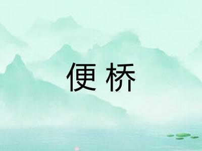 便桥