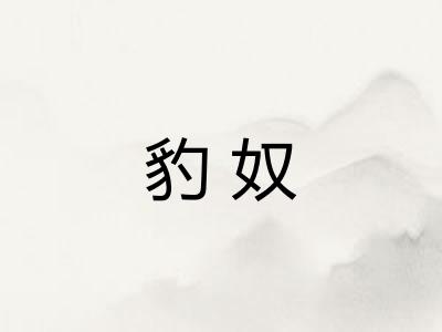 豹奴