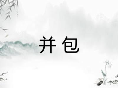 并包