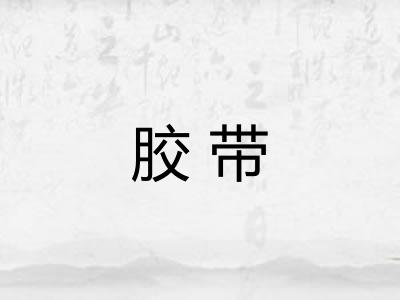 胶带