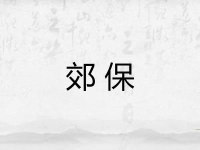 郊保