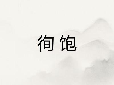 徇饱