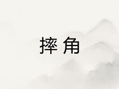 摔角
