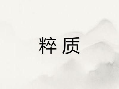 粹质
