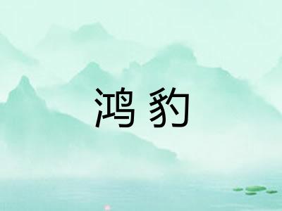 鸿豹