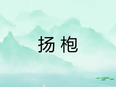 扬枹 扬枹