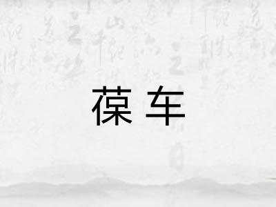 葆车 葆车