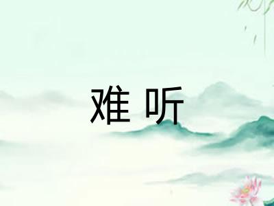 难听