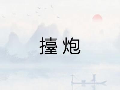 擡炮
