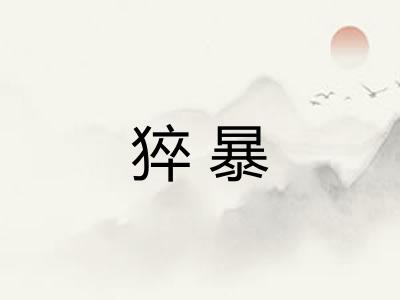 猝暴