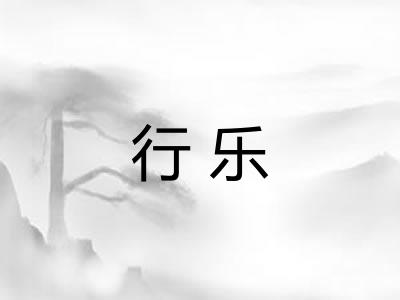 行乐 行乐