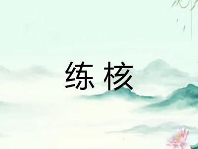 练核