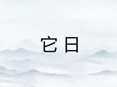 它日