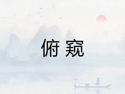 俯窥