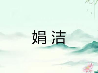 娟洁