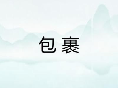 包裹