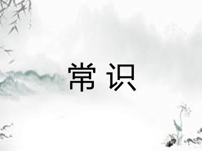 常识