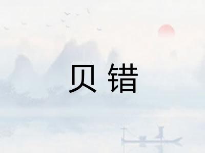 贝错 贝错