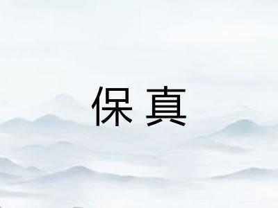 保真