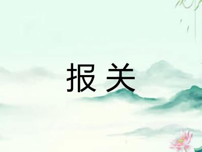 报关