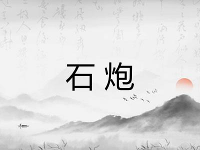 石炮 石炮