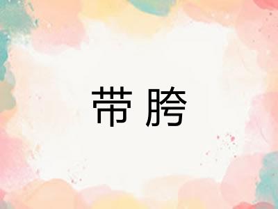带胯