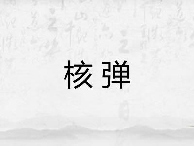 核弹