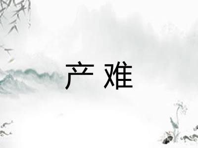 产难