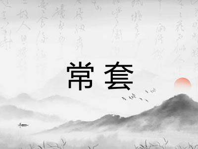 常套 常套