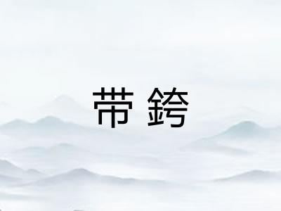 带銙