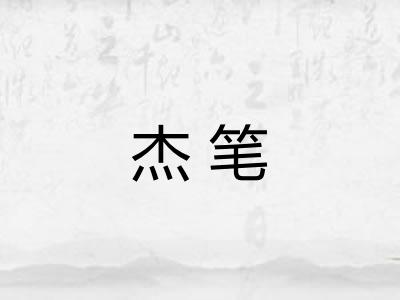 杰笔