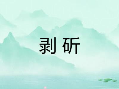 剥斫 剥斫