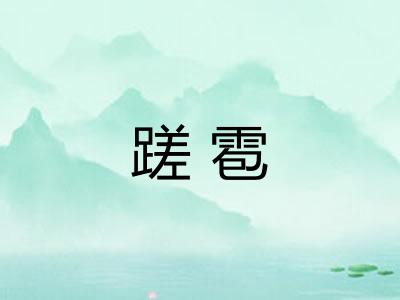 蹉雹 蹉雹