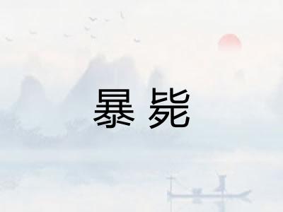 暴毙 暴毙