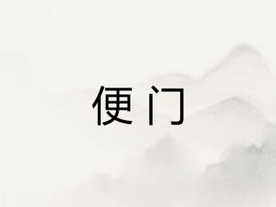 便门