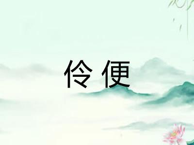 伶便