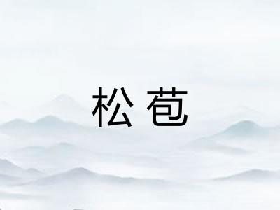 松苞 松苞