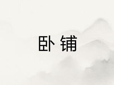 卧铺 卧铺