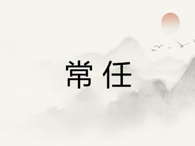 常任