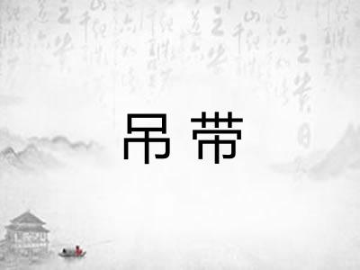 吊带 吊带