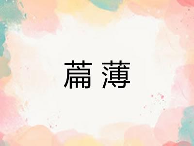 萹薄 萹薄