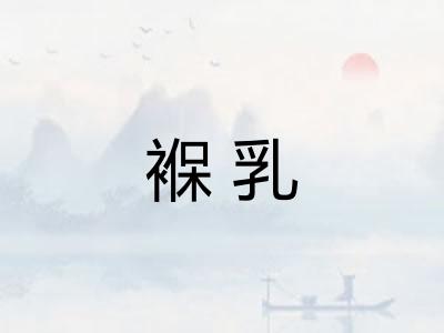 褓乳
