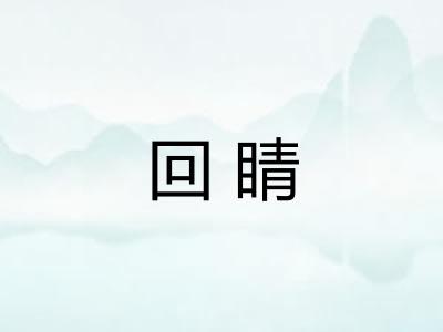 回睛