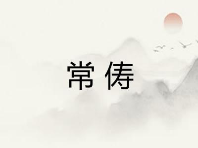 常俦