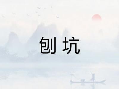 刨坑 刨坑