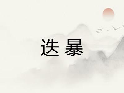 迭暴 迭暴