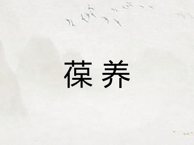 葆养