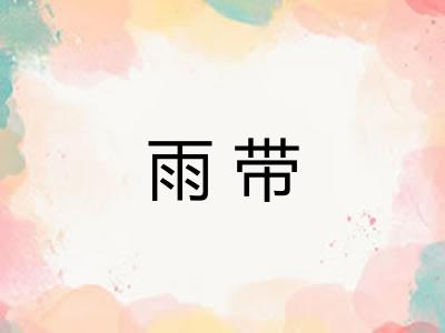 雨带