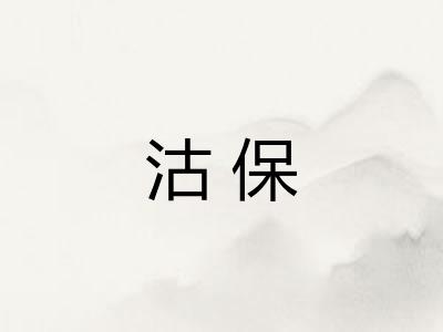 沽保 沽保