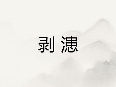 剥漶